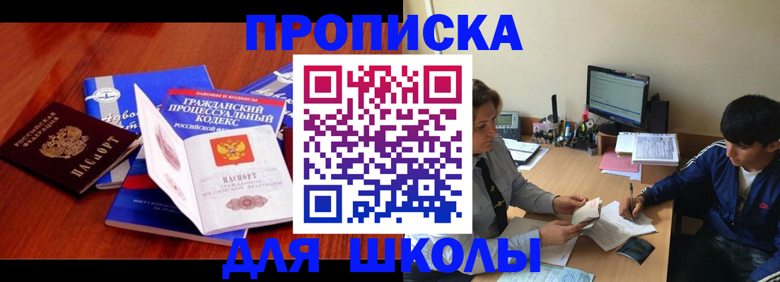 прописка для школы в Камчатском крае